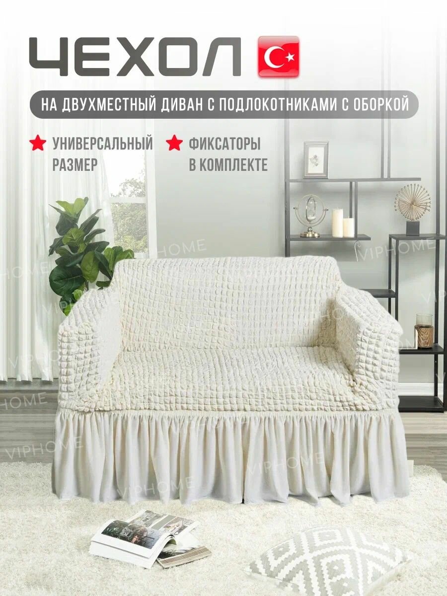 Чехол на 2-х местный диван. Чехол на двухместный диван с подлокотниками.