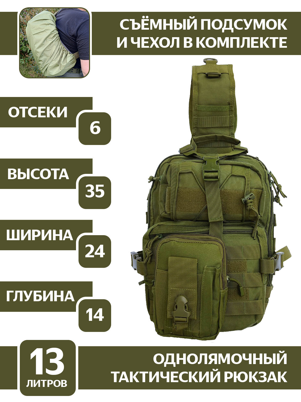 Рюкзак тактический однолямочный Centurio SVO6, зелёный, мужской, через плечо, подсумок и чехол в комплекте