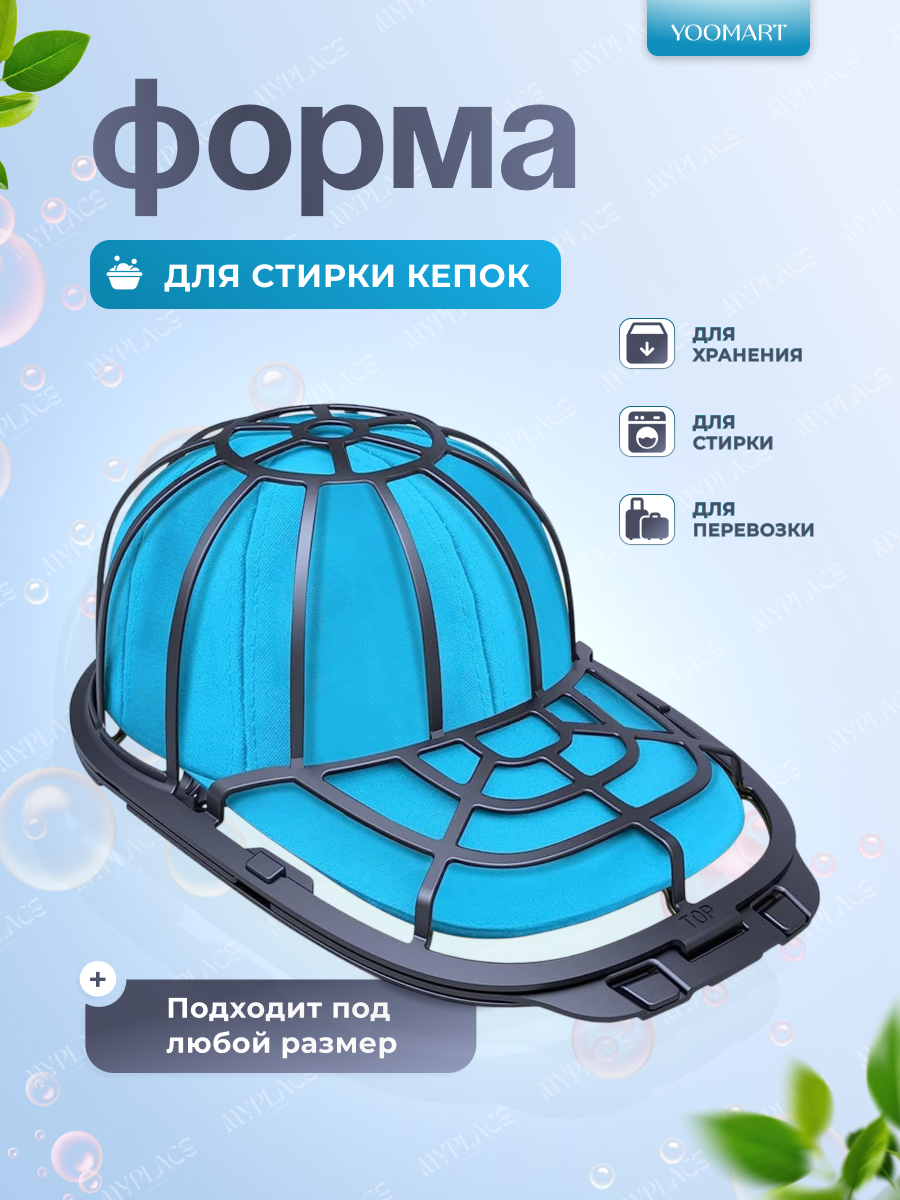 Зажим для стирки шляп, бейсболок, кепок , защитная решетка, мешок для стирки кепок