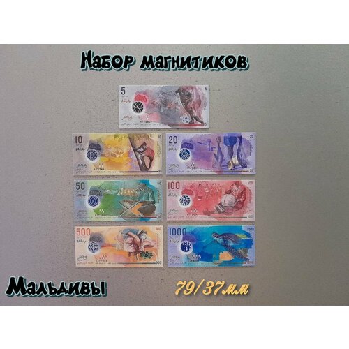 Магнитики на холодильник Банкноты Мальдив винилбумага ламинированные набор 700₽