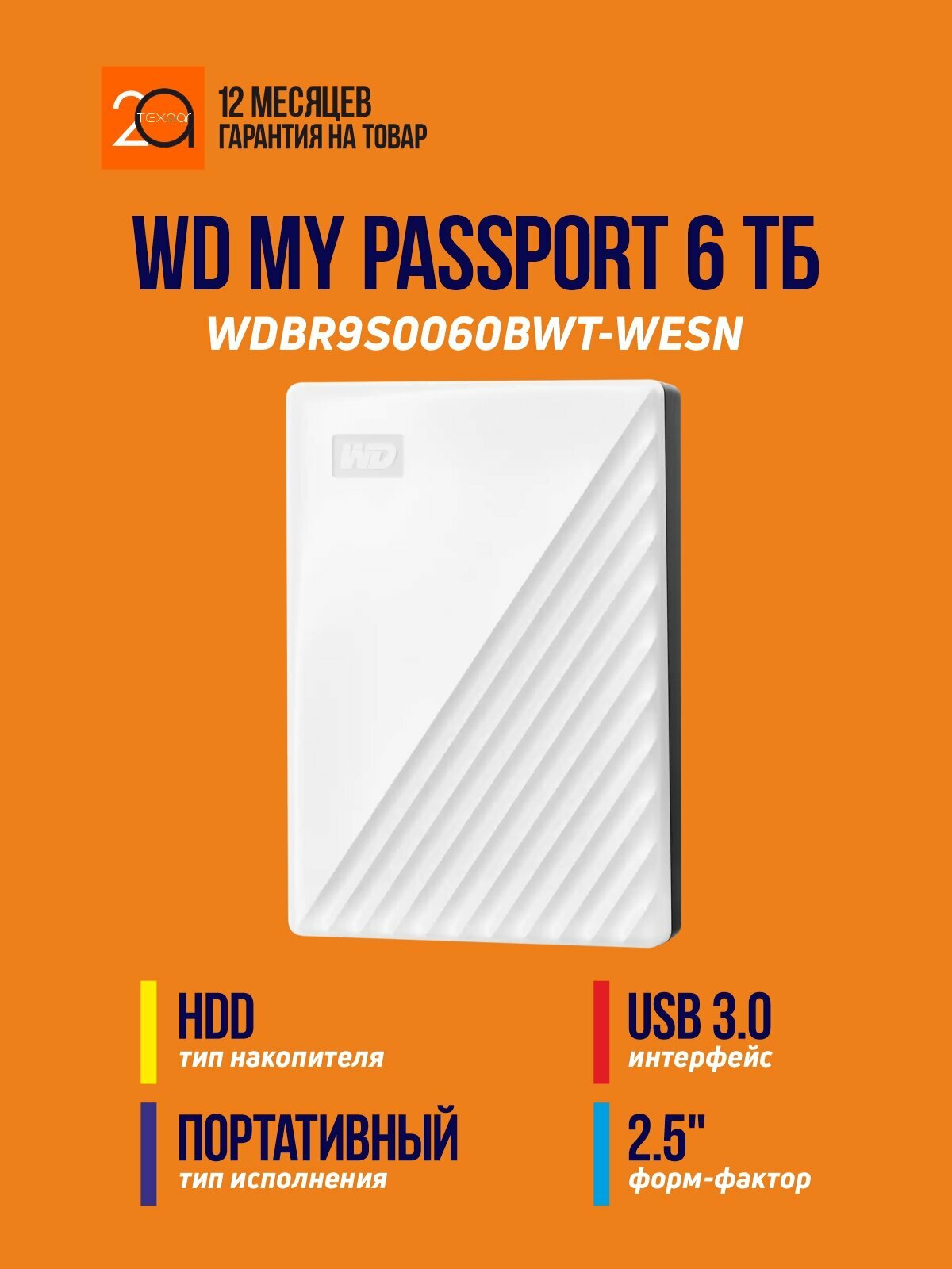Внешний накопитель HDD Western Digital My Passport 6 Тб USB 3.2 Gen 1
