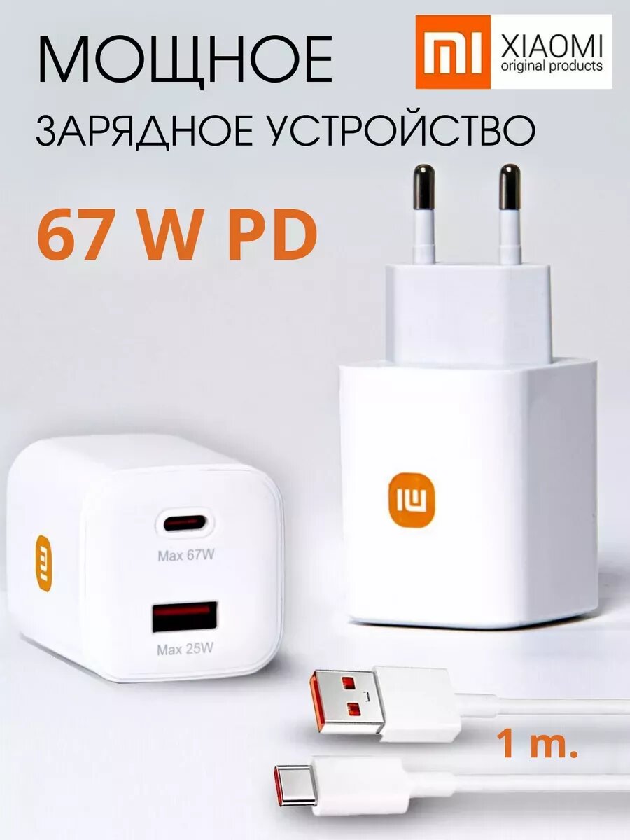 Быстрое зарядное устройство PD Mi 67 Вт, кабель Type-C в комплекте, 2 порта USB-A, Type-C — фото 1