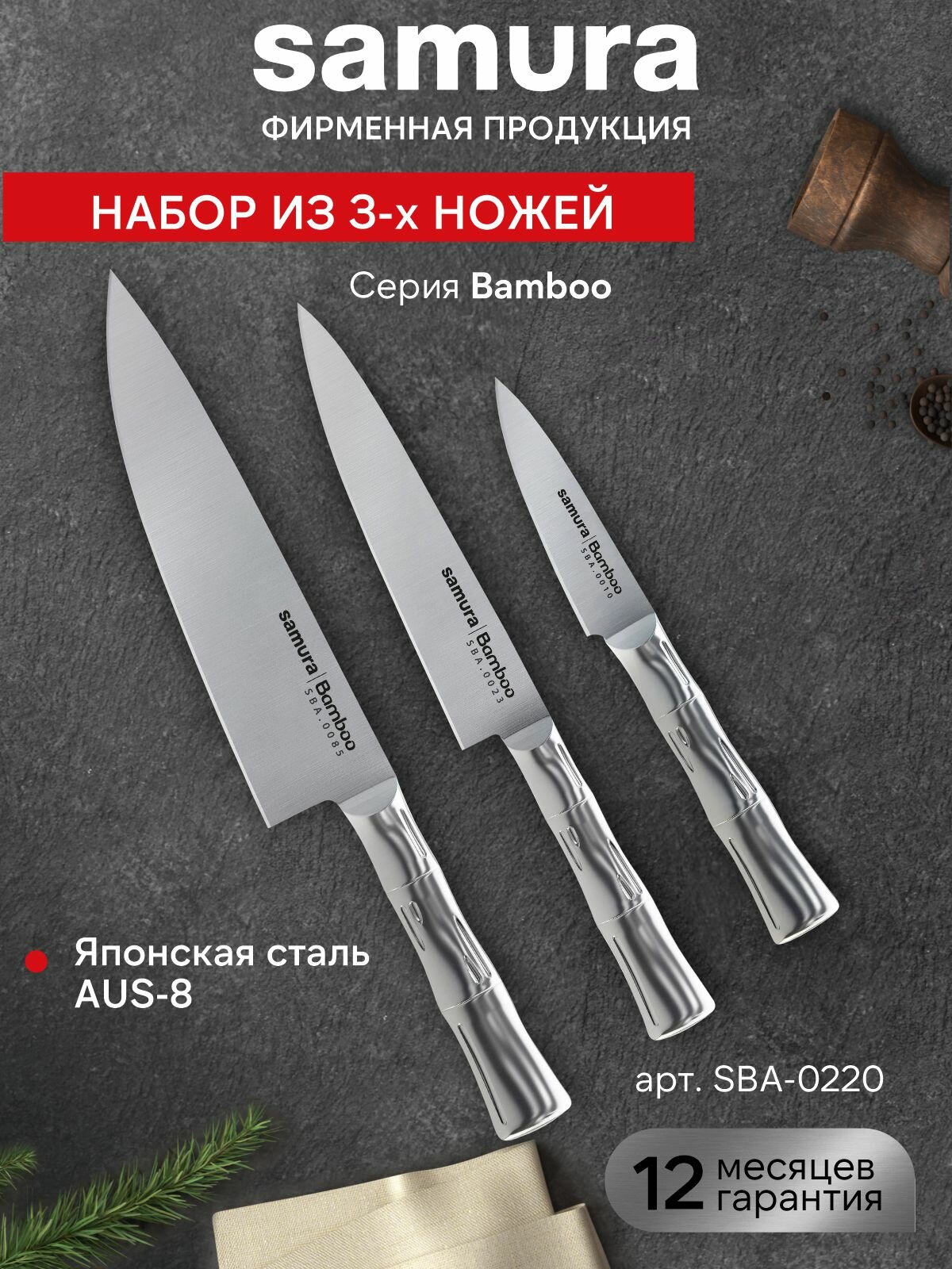 Набор кухонных ножей Samura Bamboo поварская тройка / овощной нож / универсальный нож / шеф нож / SBA-0220