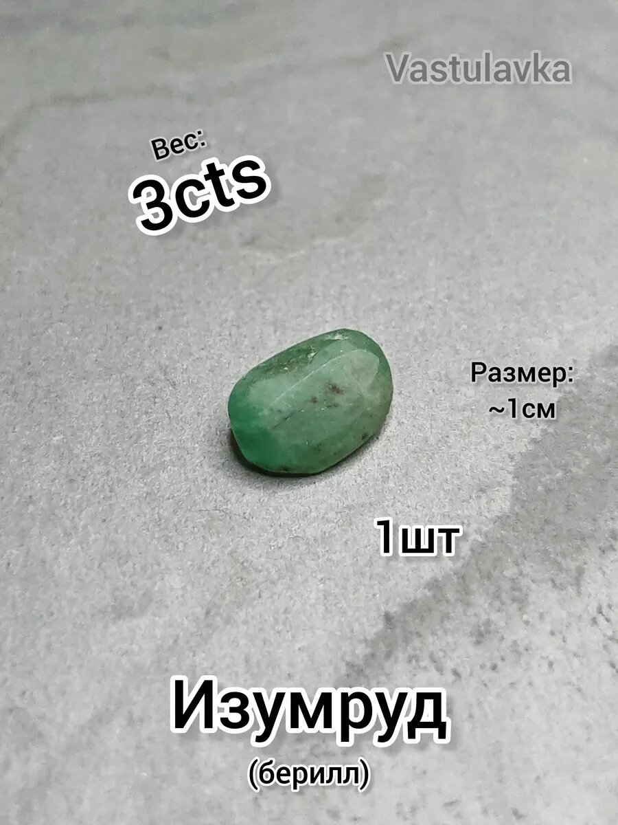 Изумруд 1шт  3cts  для Васту