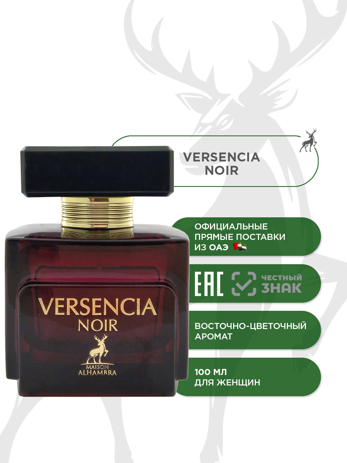 Парфюмерная вода MAISON ALHAMBRA VERSENCIA NOIR, 100 мл (срок 11. 25г)