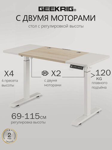 Изображение товара Стол компьютерный с подъемным механизмом регулируемый по высоте с двумя моторами GEEKRIG , МДФ140х60х71 см
