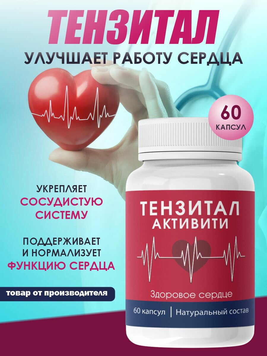 Для сердца и сосудов витамины Тензитал Активити от давления