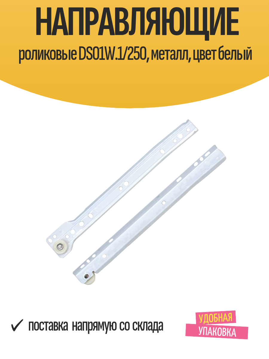 Направляющие роликовые DS01W.1/250 металл цвет белый