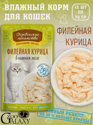 Изображение товара Деревенские лакомства Домашние обеды для кошек филейная курица 12х70 г