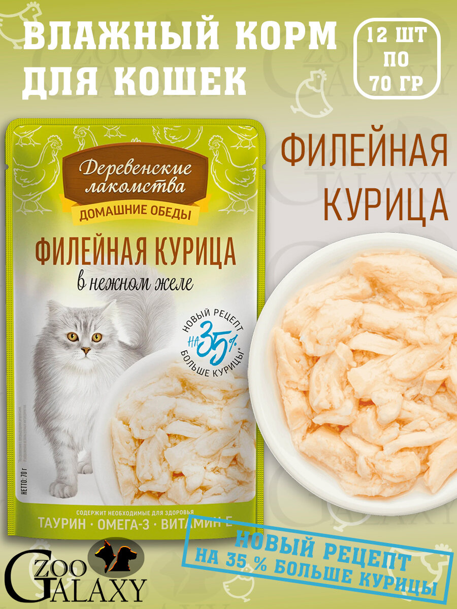 Деревенские лакомства Домашние обеды для кошек филейная курица 12х70 г