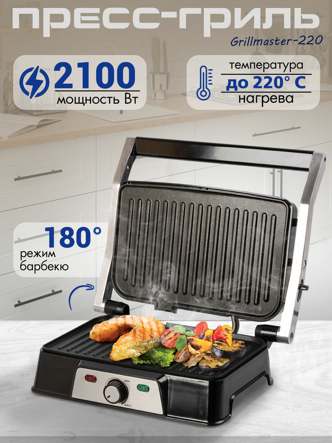 Электрический пресс-гриль Grillmaster-220 (2100 Вт антипригарное покрытие терморегулятор 110-220 C лоток для жира 28х17 см 180 раскрытие)