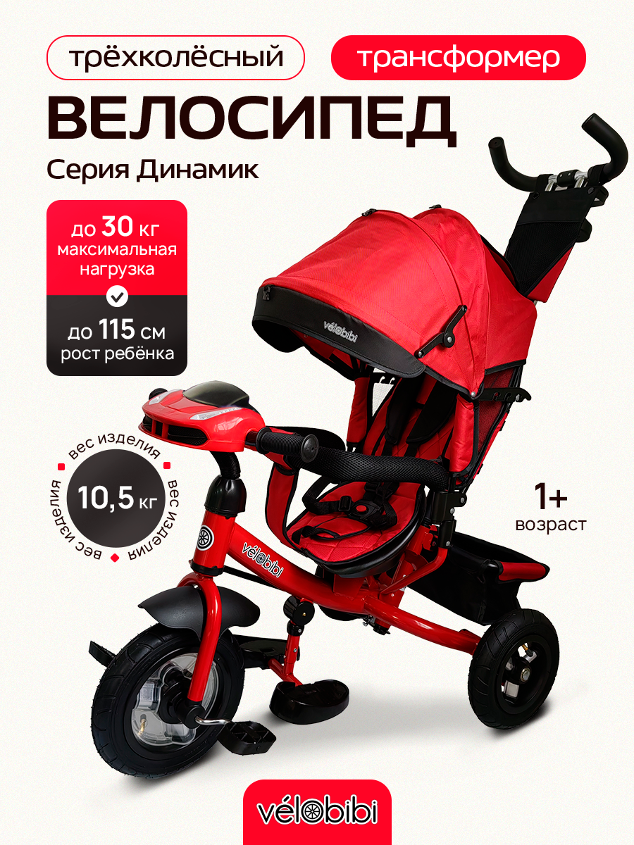 Велосипед-трансформер трёхколесный с ручкой ДИНАМИК (колеса надувные 10"/8", музыкальный модуль), красный