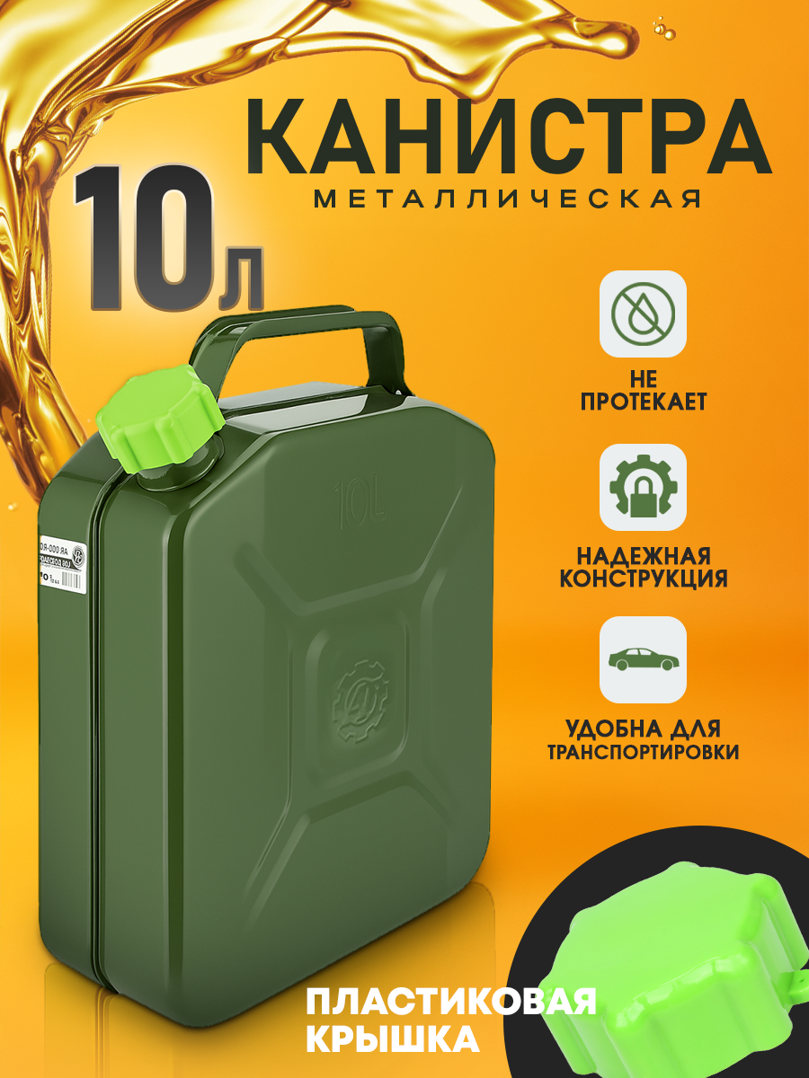 Канистра алюминиевая для ГСМ 10 л зеленая / Канистра для бензина / Канистра для горючего / Канистра для жидкости