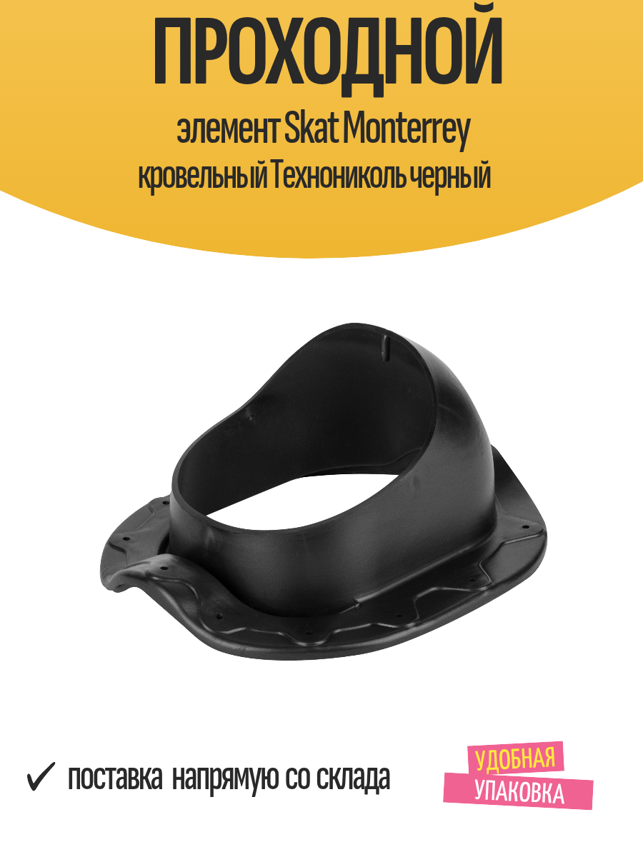 Проходной элемент Skat Monterrey кровельный Технониколь черный