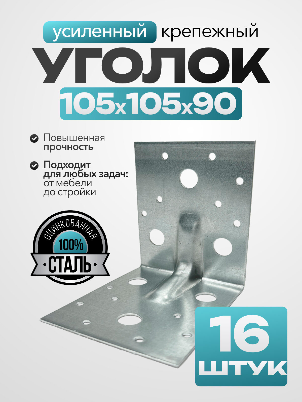 Крепежный уголок усиленный оцинкованная сталь 105х90 мм (16 шт.)