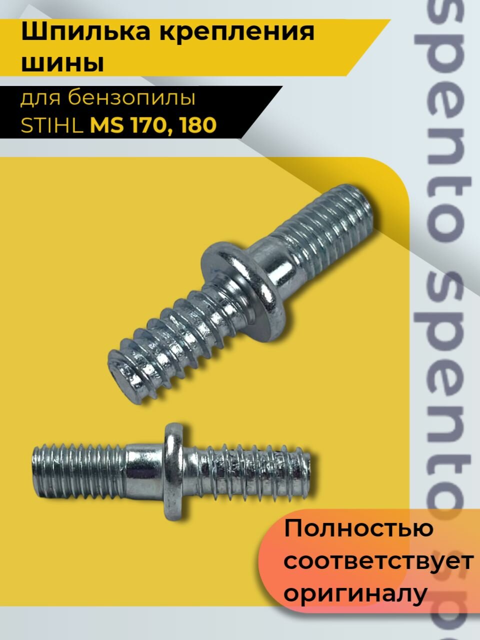 Шпилька крепления шины бензопилы STIHL Штиль MS 180  170