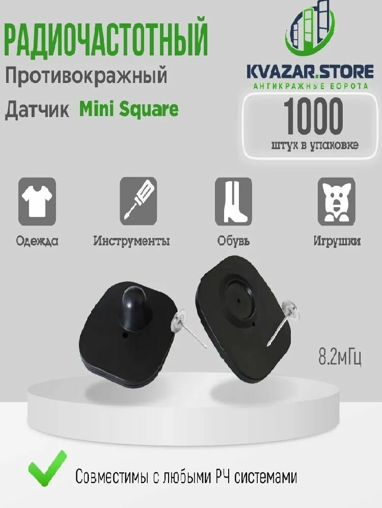 Антикражный радиочастотный датчик Mini Square, без иглы,1000 шт
