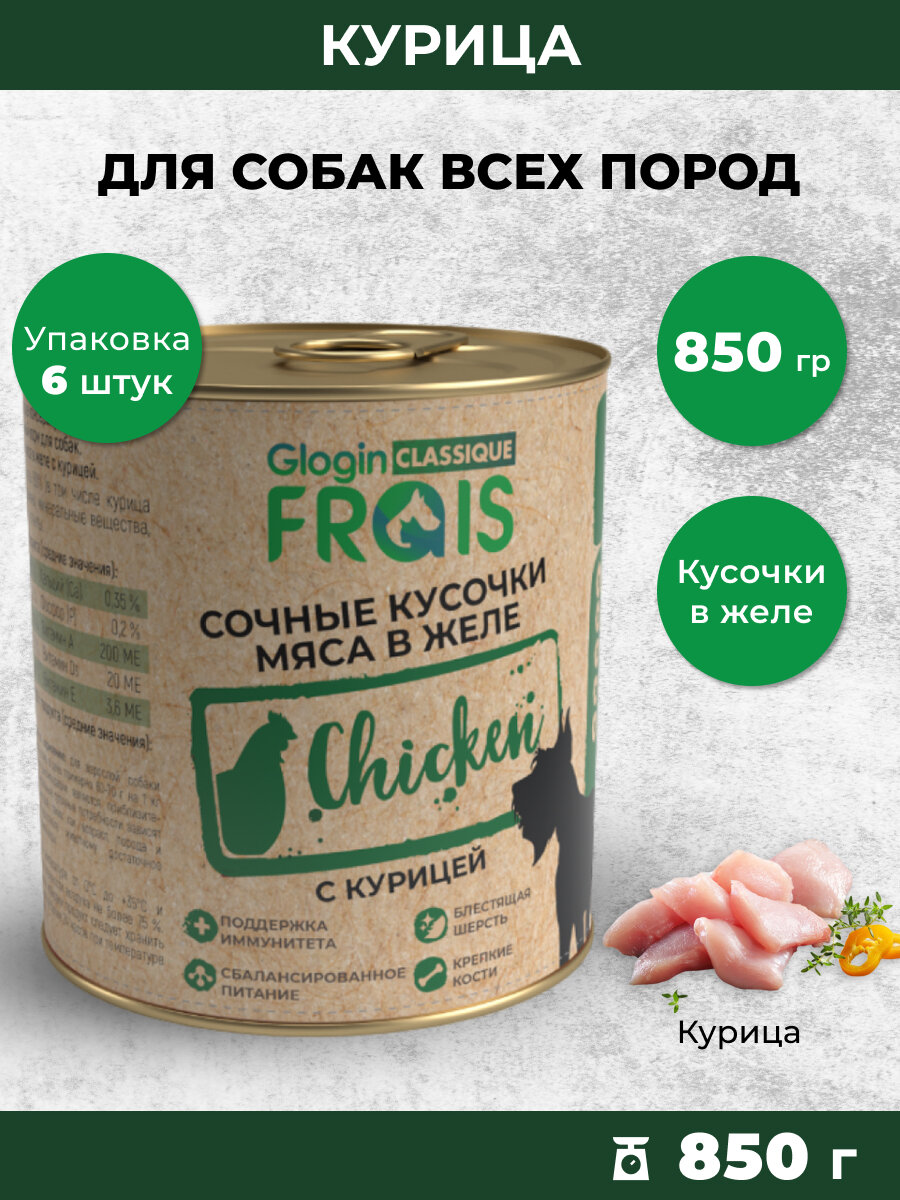 Влажный корм для собак Frais Classique кусочки мяса с курицей в желе, 850гр х 6шт