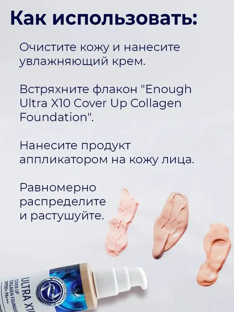 Enough Ultra X10 увлажняющий тональный крем, матовый, Enough, SPF 50+++ — фото 1