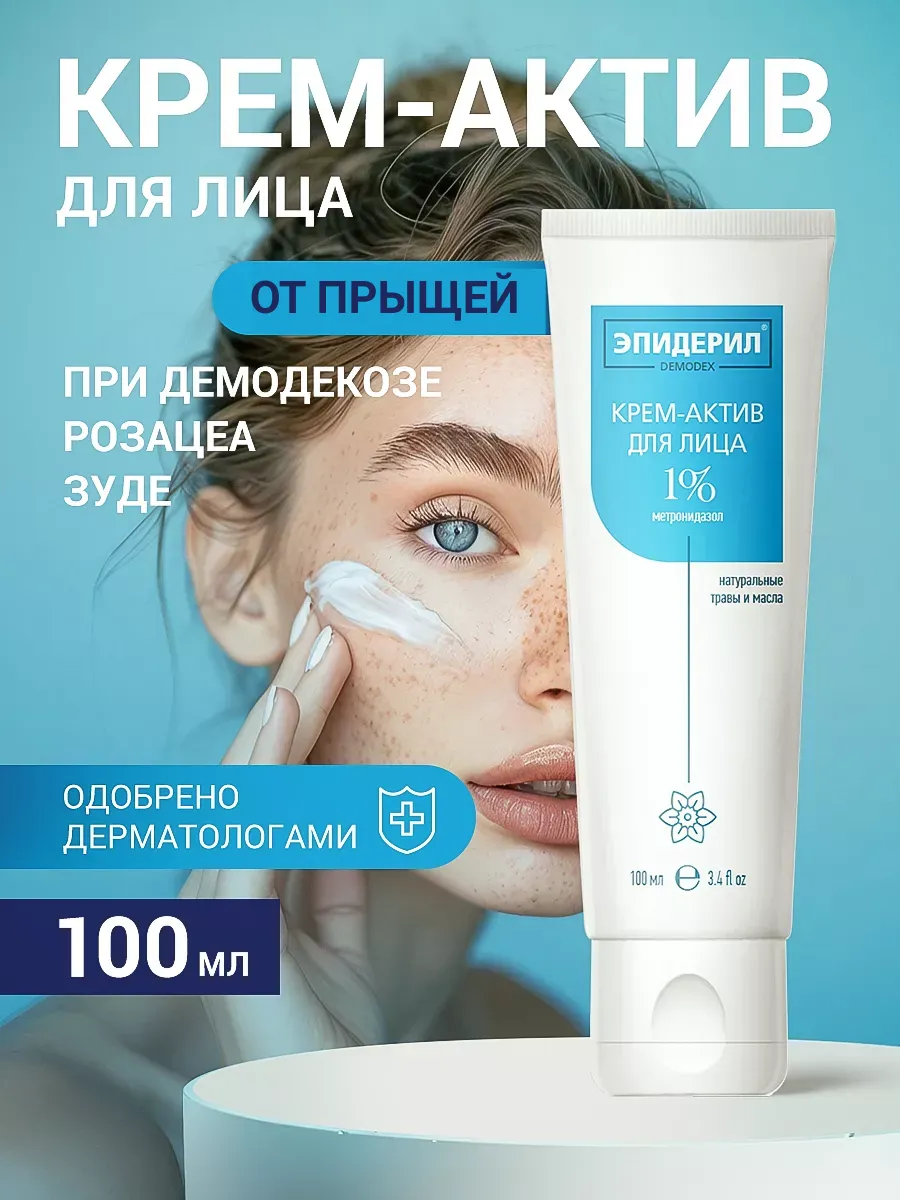 Эпидерил Крем от прыщей розацеа акне для проблемной кожи лица 100 мл