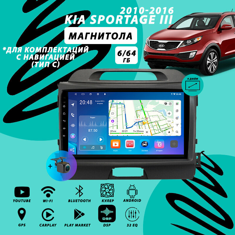 Магнитола Kia Sportage 3 (2010-2016) 6Гб+64Гб/Android/Carplay/кулер/Wi-Fi/Bluetooth