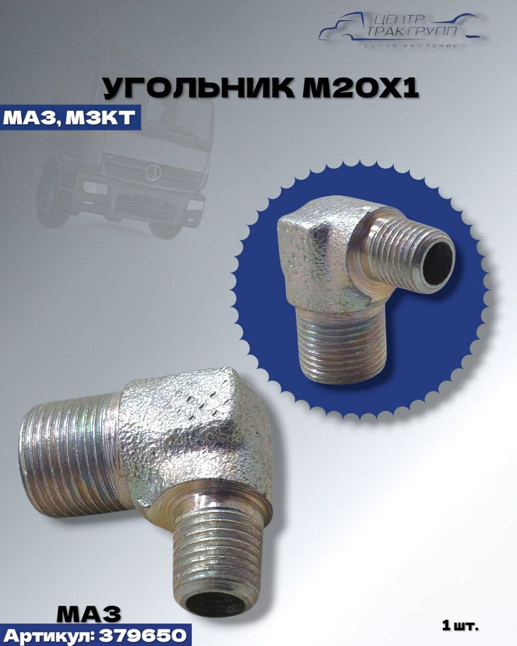 Угольник механизма блокировки (М12*М20)