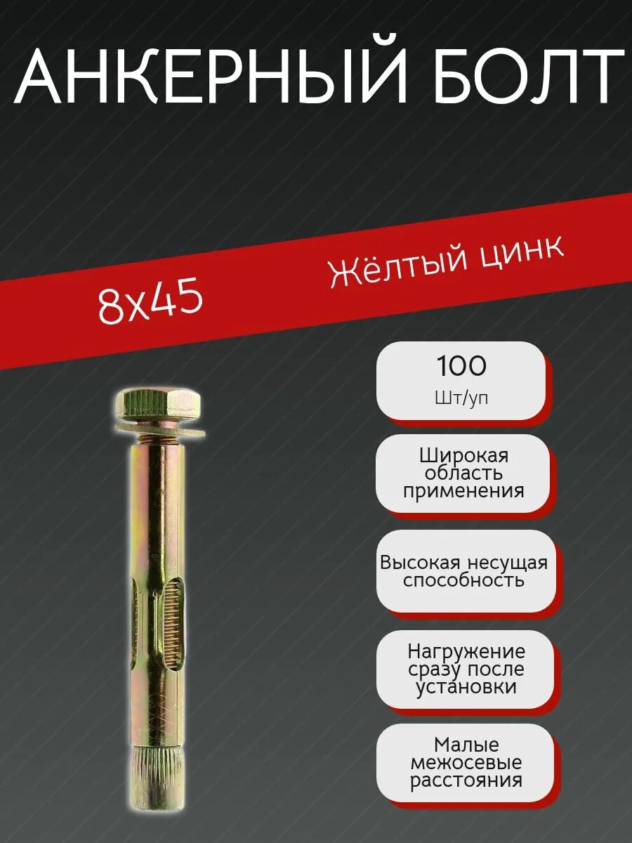 Анкерный болт 8х45