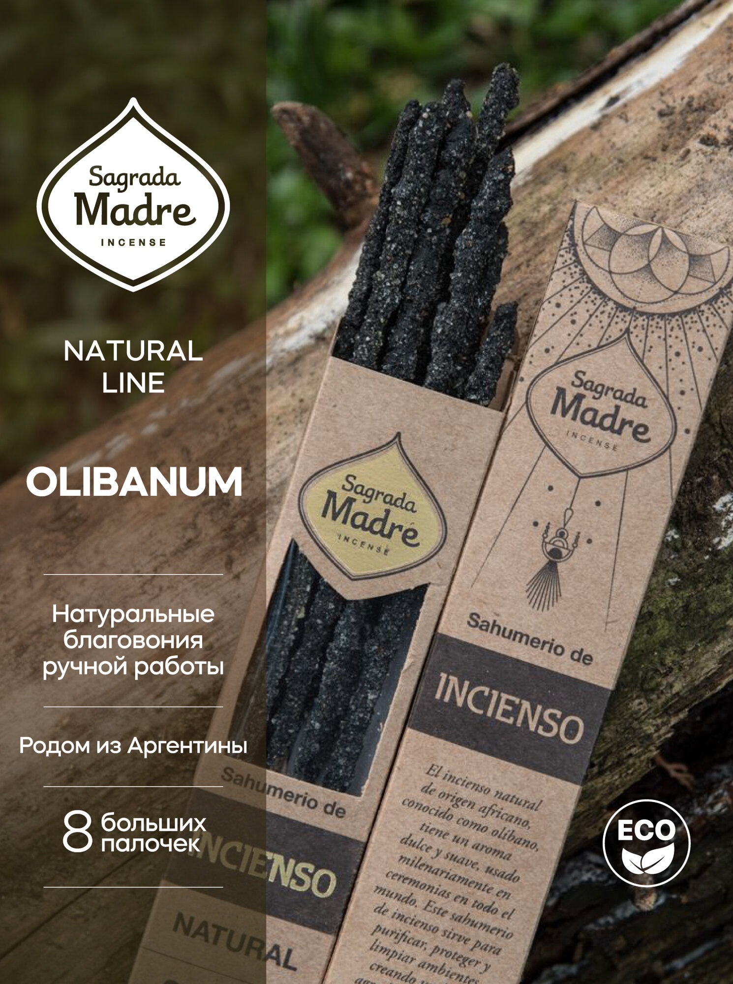 Благовония Ладан OLIBANUM серия Натуральная Natural line от Sagrada Madre из Аргентины