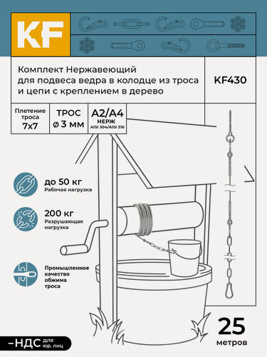 Изображение товара Комплект для подвеса ведра в колодце из троса и цепи с креплением в дерево, нержавеющая сталь, 25 метров