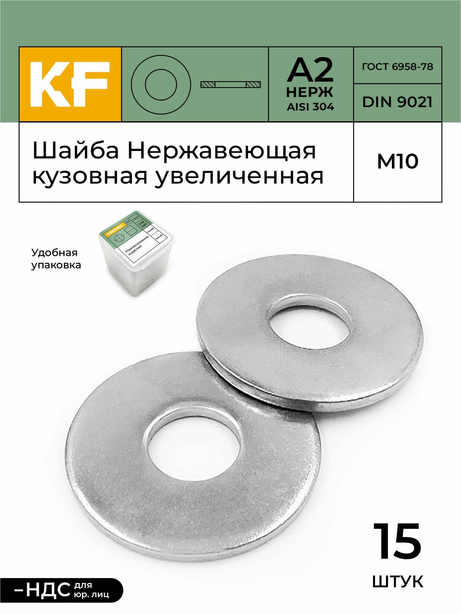 Шайба Нержавеющая М10 DIN 9021 А2 кузовная увеличенная 15 шт.
