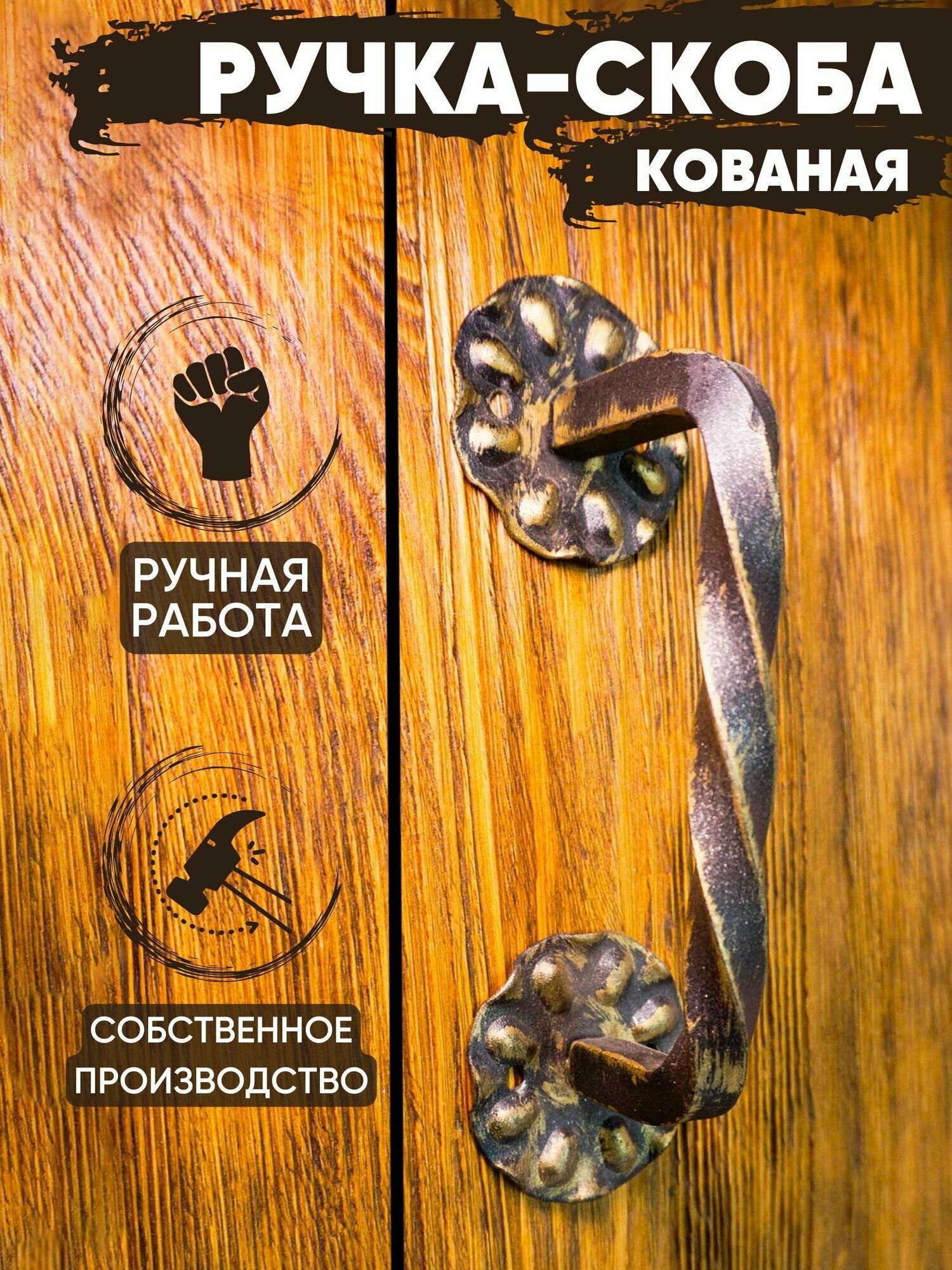 Ручка-скоба дверная кованая "Витая" 200 мм (золотой)/для деревянных металлических входных дверей/на калитку/для дома и дачи/в баню