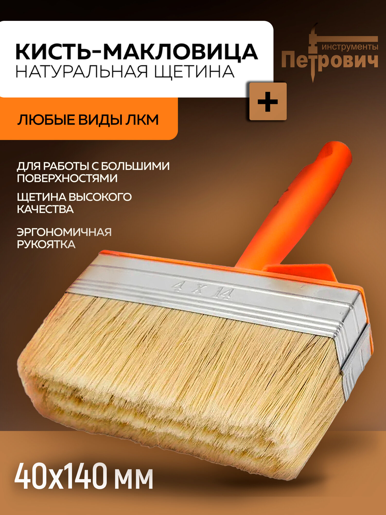 Кисть малярная макловица 40*140мм светлая натуральная щетина пластиковая ручка ПЕТРОВИЧ