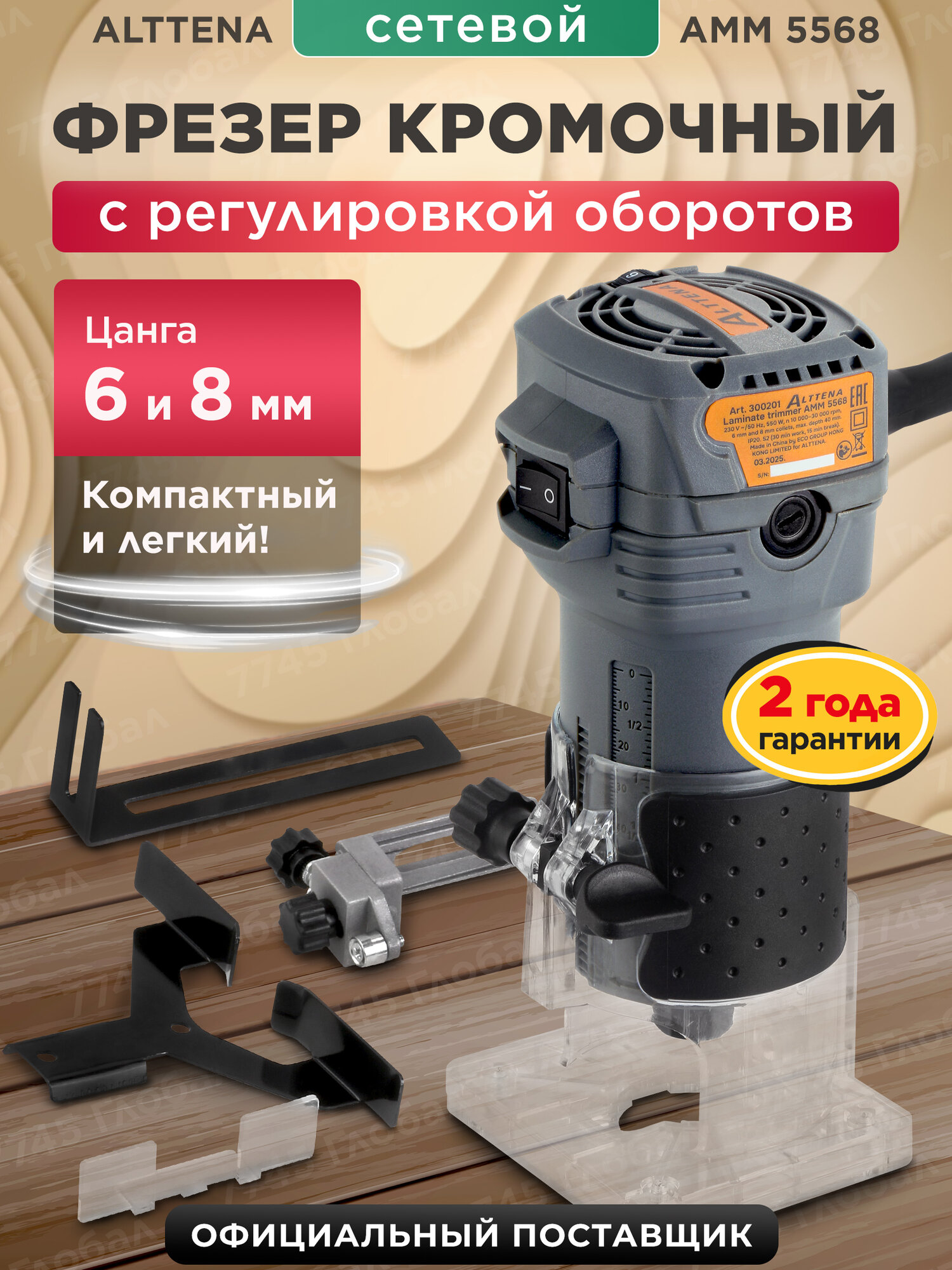 Фрезер кромочный ALTTENA AMM 5568 550 Вт, 30000 об/мин (300201)
