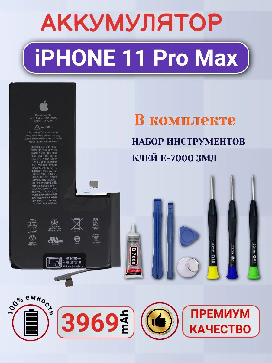 Аккумулятор для iPhone 11 Pro Max с монтажным скотчем
