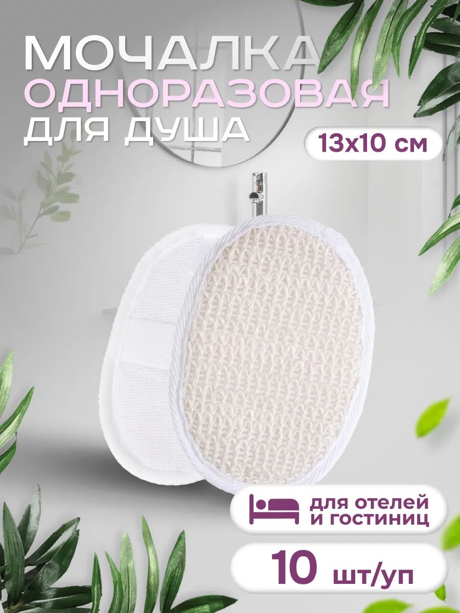 Мочалка одноразовая двухсторонняя сизаль и махра 10 шт.