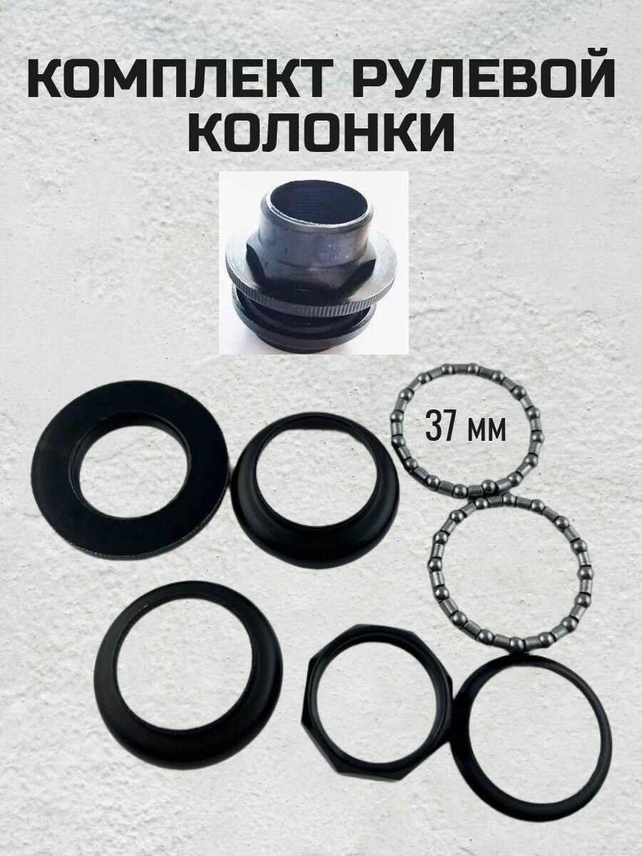 Комплект рулевой колонки для трюкового самоката с подшипниками 37 мм