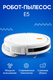 белый (robot vacuum e5)