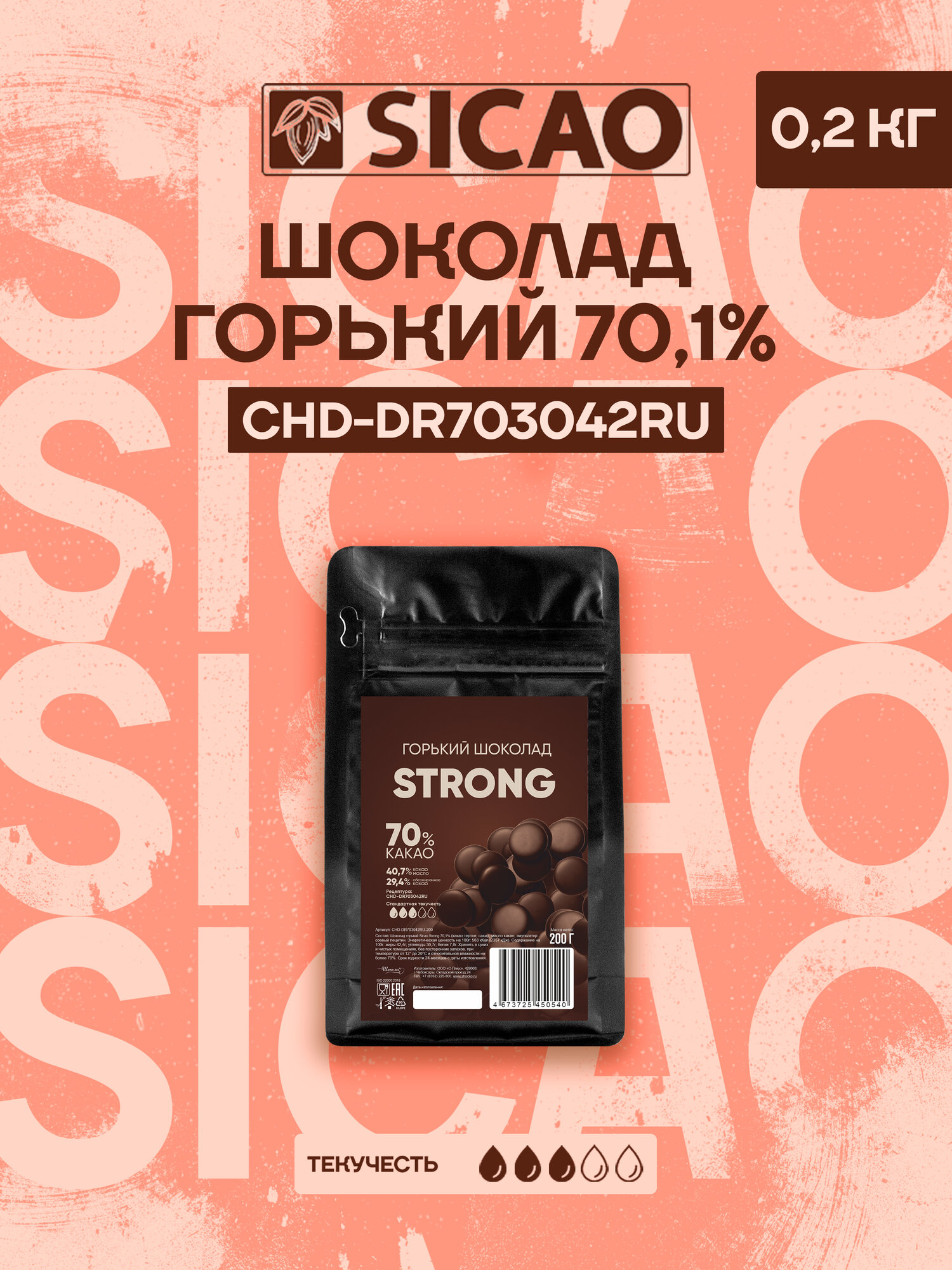 Шоколад кондитерский горький в каллетах 70,1% Sicao 0,2 кг (CHD-DR703042RU)
