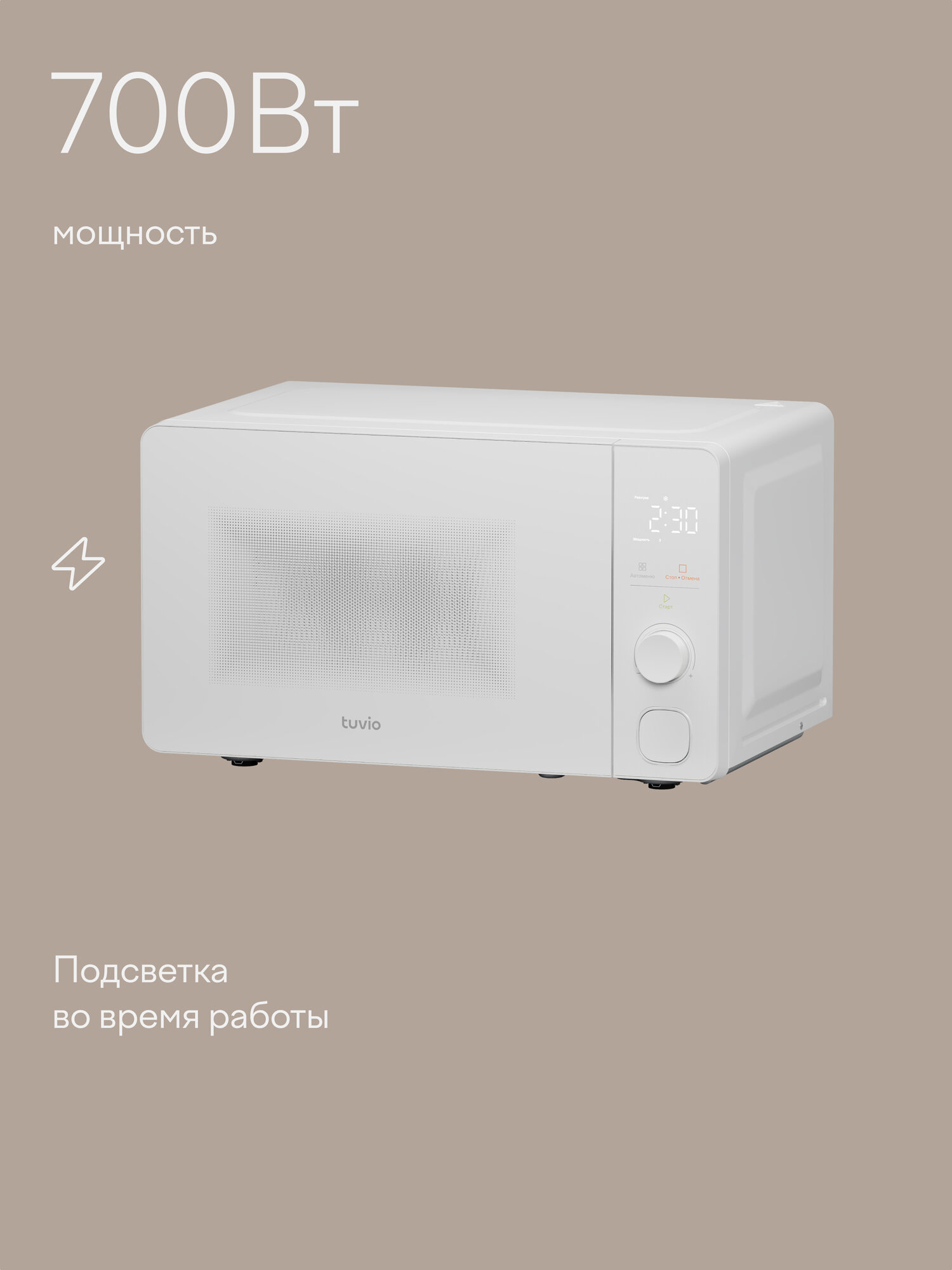 Микроволновая печь 20 л с функцией разморозки, регулировкой мощности и автоменю Tuvio MW05WB, белая — фото 1