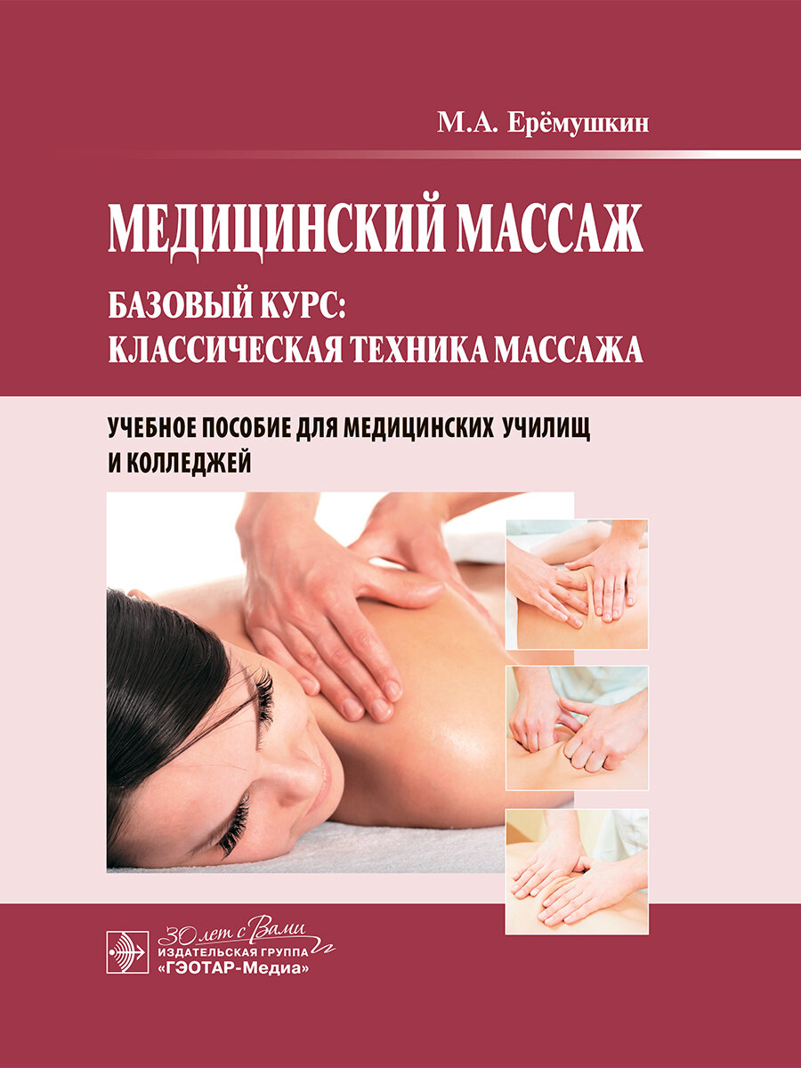 Медицинский массаж. Базовый курс: классическая техника массажа : учебное пособие