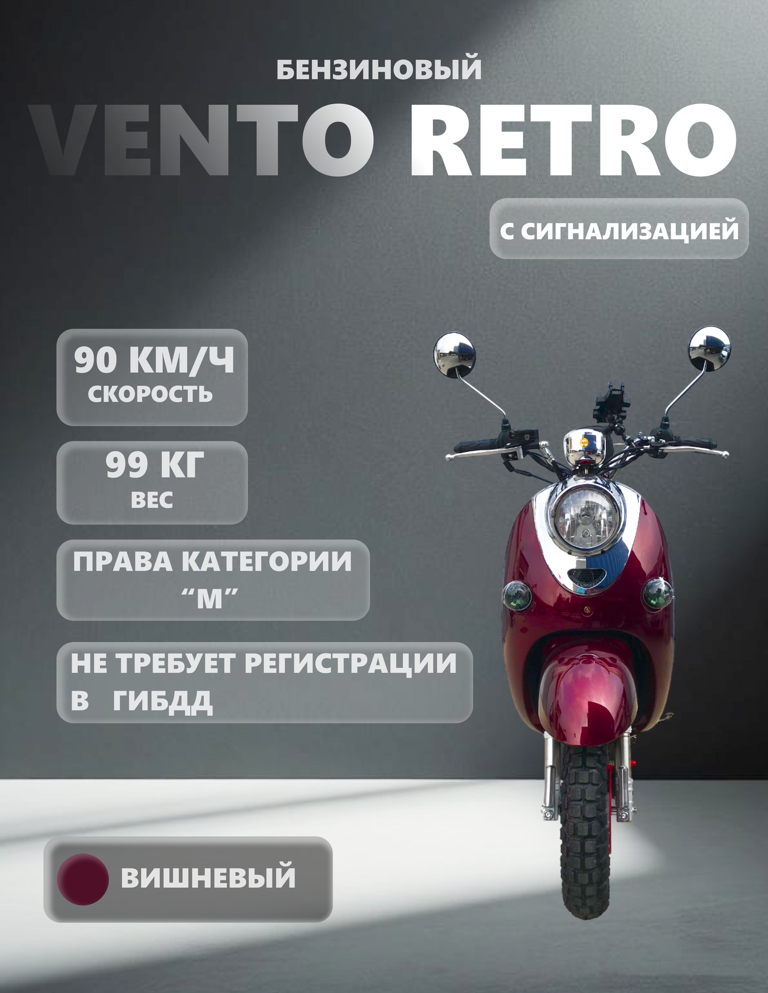 Скутер VMC VENTO "RETRO", 150 (49) собранный, электростартер, вариатор, сигнализация