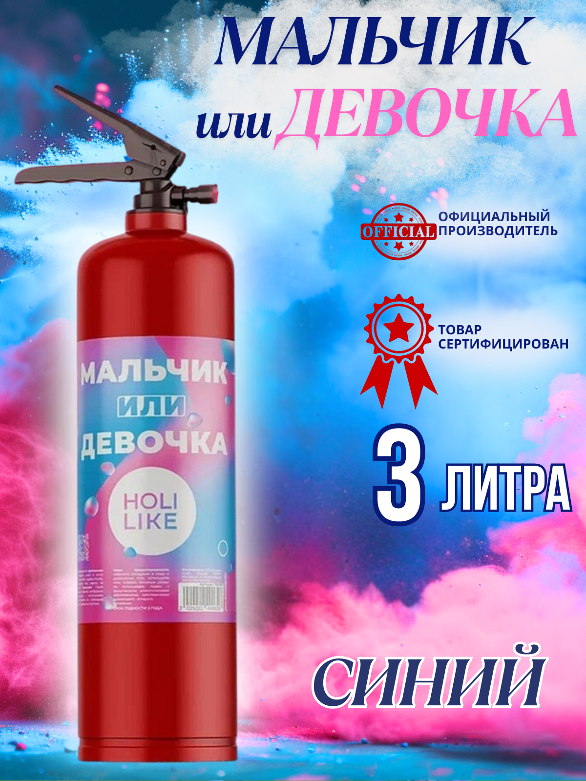 Огнетушитель для гендер-пати Holi Like с краской холи "Мальчик или Девочка", синий, 3л