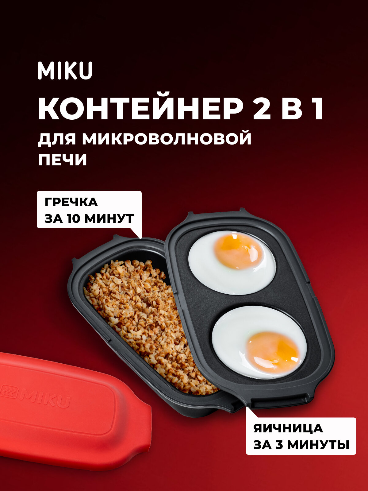 Контейнер MIKU для микроволновой печи 2 в 1