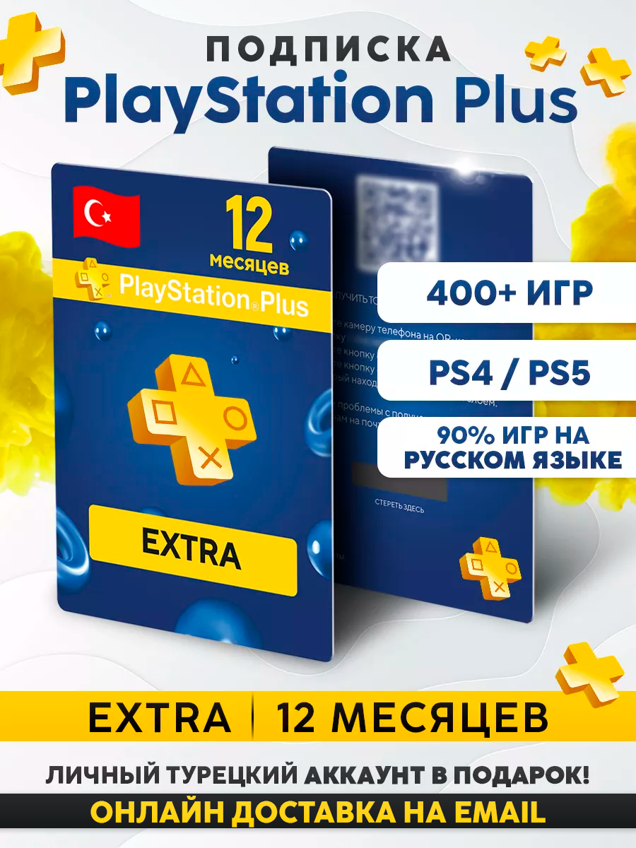 Подписка Sony PS Plus Extra, на 12 месяца, для PS4, PS5, Турция