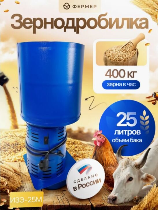 Зернодробилка фермер ИЗЭ-25М400кг/ч