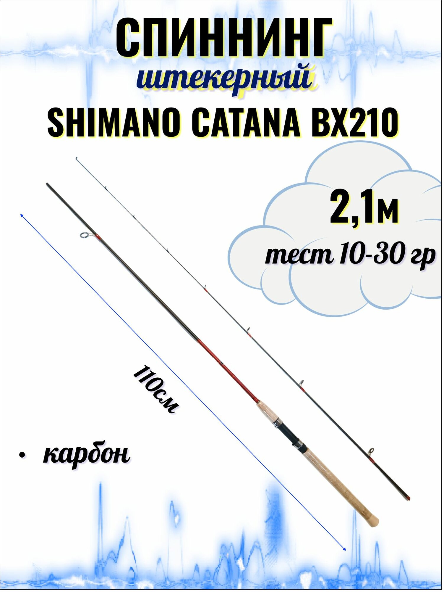 Спиннинг SHIMANO CATANA BX210, 2,1м, тест 10-30 гр, штекерный, углепластиковый