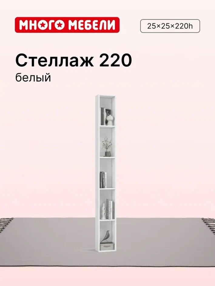 Стеллаж 220 цвет Белый 25x25x220 см