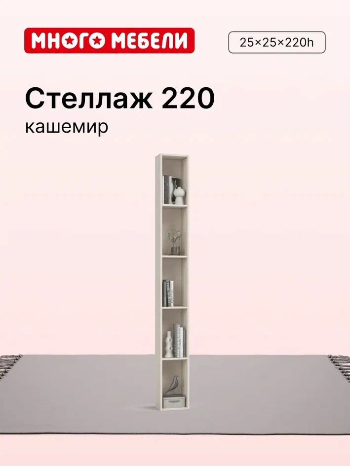 Стеллаж 220 цвет Кашемир 25x25x220 см