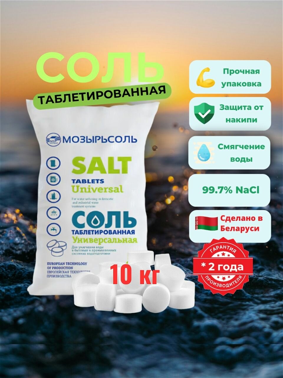 Соль таблетированная Мозырьсоль 10 кг