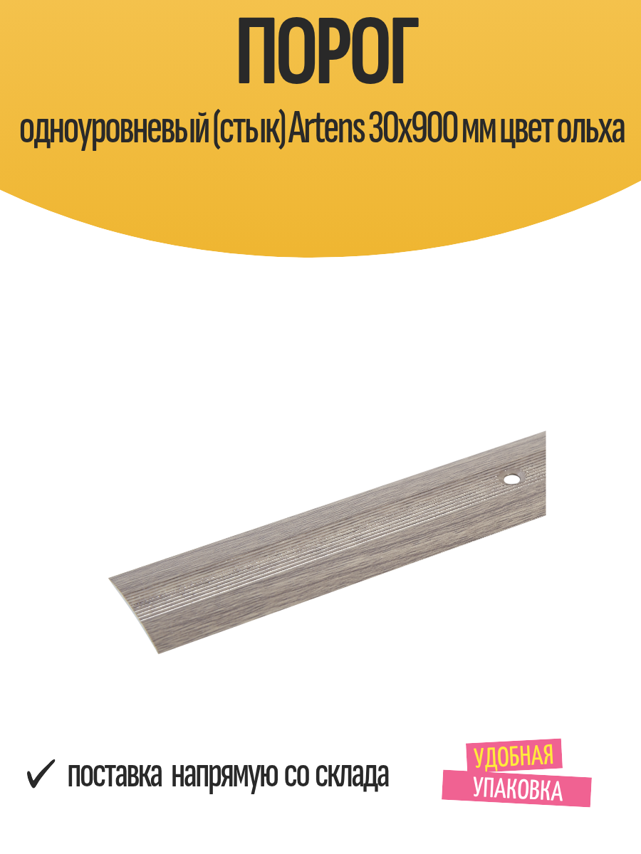Порог одноуровневый (стык) Artens 30х900 мм цвет ольха